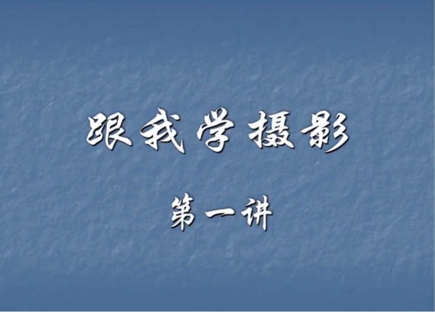 跟我學攝影
