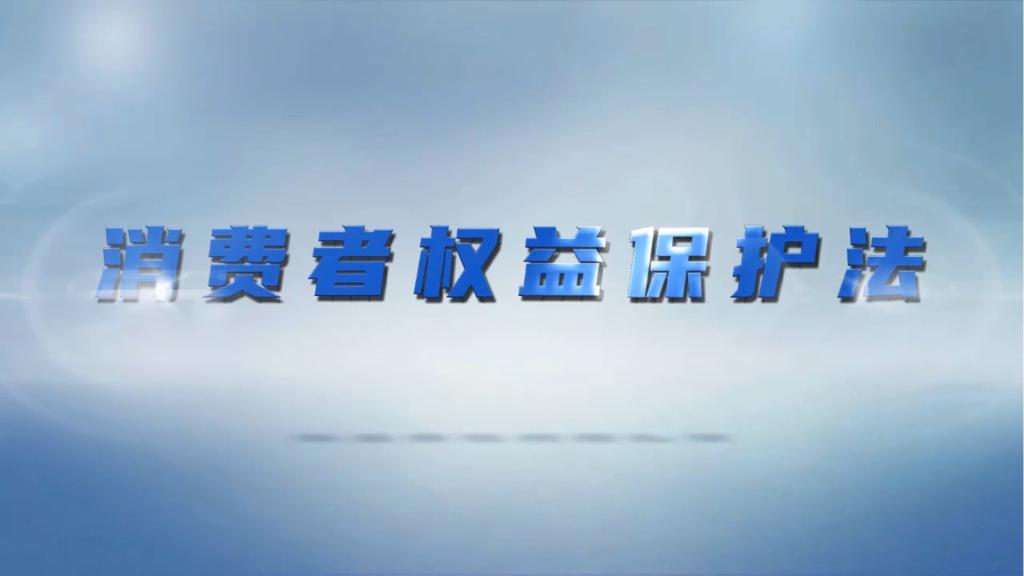 消費(fèi)民事公益訴訟——消費(fèi)維權(quán)不再是“一個(gè)人的戰(zhàn)斗”