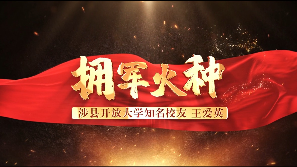 擁軍火種
