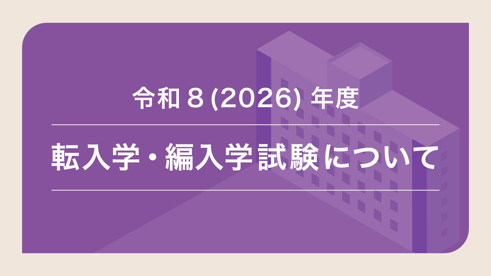 令和8(2026)年度 札幌大學(xué) 転入學(xué)?編入學(xué)試験の実施について